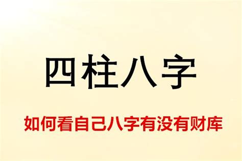 怎麼知道自己有沒有財庫|教你如何看自己是否有財運！有無財庫？